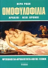ΟΜΟΦΥΛΟΦΙΛΙΑ-ΑΡΧΑΙΟΙ-ΝΕΟΙ ΧΡΟΝΟΙ