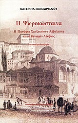 Η ΨΩΡΟΚΩΣΤΑΙΝΑ