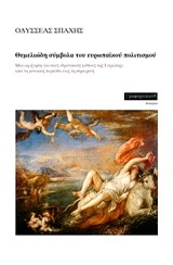 ΘΕΜΕΛΙΩΔΗ ΣΥΜΒΟΛΑ ΤΟΥ ΕΥΡΩΠΑΙΚΟΥ ΠΟΛΙΤΙΣΜΟΥ