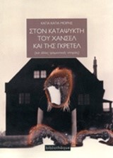 ΣΤΟΝ ΚΑΤΑΨΥΚΤΗ ΤΟΥ ΧΑΝΣΕΛ ΚΑΙ ΤΗΣ ΓΚΡΕΤΕΛ
