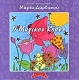 Ο ΜΑΓΙΚΟΣ ΚΗΠΟΣ