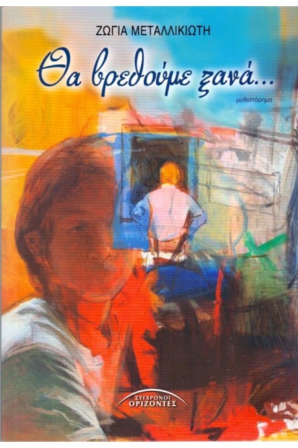 ΘΑ ΒΡΕΘΟΥΜΕ ΞΑΝΑ