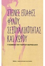 ΣΤΕΝΕΣ ΕΠΑΦΕΣ ΦΥΛΟΥ ΣΕΞΟΥΑΛΙΚΟΤΗΤΑΣ ΚΑΙ ΧΩΡΟΥ