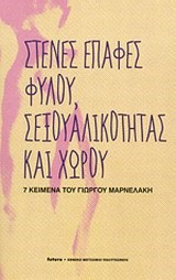 ΣΤΕΝΕΣ ΕΠΑΦΕΣ ΦΥΛΟΥ ΣΕΞΟΥΑΛΙΚΟΤΗΤΑΣ ΚΑΙ ΧΩΡΟΥ