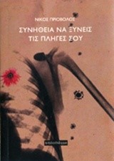 ΣΥΝΗΘΕΙΑ ΝΑ ΞΥΝΕΙΣ ΤΙΣ ΠΛΗΓΕΣ ΣΟΥ