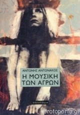 Η ΜΟΥΣΙΚΗ ΤΩΝ ΑΓΡΩΝ