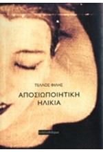 ΑΠΟΣΙΩΠΟΙΗΤΙΚΗ ΗΛΙΚΙΑ