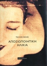 ΑΠΟΣΙΩΠΟΙΗΤΙΚΗ ΗΛΙΚΙΑ