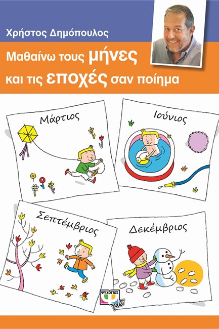 ΜΑΘΑΙΝΩ ΤΟΥΣ ΜΗΝΕΣ ΚΑΙ ΤΙΣ ΕΠΟΧΕΣ ΣΑΝ ΠΟΙΗΜΑ