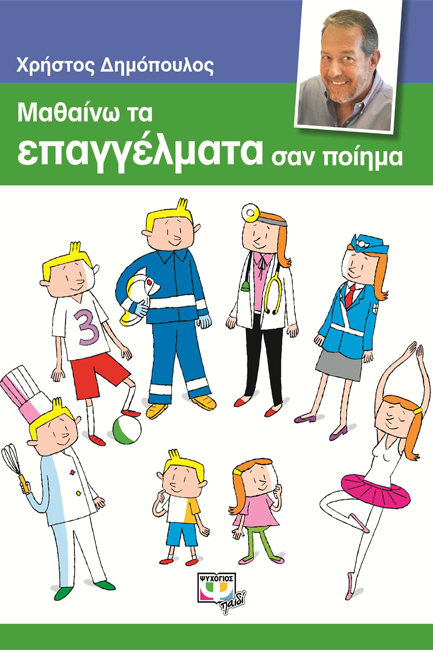 ΜΑΘΑΙΝΩ ΤΑ ΕΠΑΓΓΕΛΜΑΤΑ ΣΑΝ ΠΟΙΗΜΑ