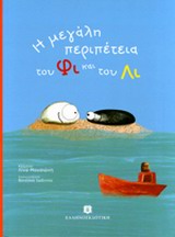 Η ΜΕΓΑΛΗ ΠΕΡΙΠΕΤΕΙΑ ΤΟΥ ΦΙ ΚΑΙ ΤΟΥ ΛΙ