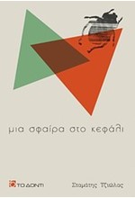 ΜΙΑ ΣΦΑΙΡΑ ΣΤΟ ΚΕΦΑΛΙ