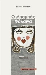 Ο ΜΠΑΜΠΑΣ ΦΑΛΑΙΝΑ