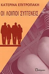 ΛΟΙΠΟΙ ΣΥΓΓΕΝΕΙΣ