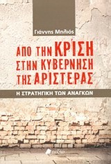 ΑΠΟ ΤΗΝ ΚΡΙΣΗ ΣΤΗΝ ΚΥΒΕΡΝΗΣΗ ΤΗΣ ΑΡΙΣΤΕΡΑΣ-Η ΣΤΡΑΤΗΓΙΚΗ ΤΩΝ ΑΝΑΓΚΩΝ