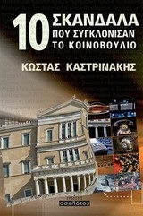 10 ΣΚΑΝΔΑΛΑ ΠΟΥ ΣΥΓΚΛΟΝΙΣΑΝ ΤΟ ΚΟΙΝΟΒΟΥΛΙΟ