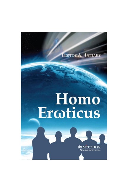 HOMO ΕRΩΤΙCUS