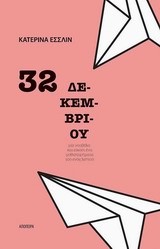 32 ΔΕΚΕΜΒΡΙΟΥ-ΜΙΑ ΝΟΥΒΕΛΑ ΚΑΙ ΕΙΚΟΣΙ ΕΝΑ ΜΥΘΙΣΤΟΡΗΜΑΤΑ ΤΟΥ ΕΝΟΣ ΛΕΠΤΟΥ