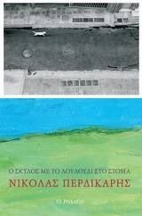 Ο ΣΚΥΛΟΣ ΜΕ ΤΟ ΛΟΥΛΟΥΔΙ ΣΤΟ ΣΤΟΜΑ