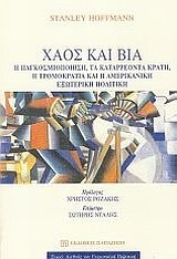 ΧΑΟΣ ΚΑΙ ΒΙΑ
