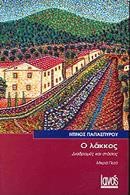 Ο ΛΑΚΚΟΣ