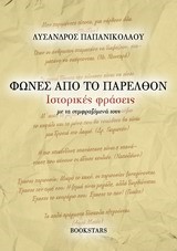 ΦΩΝΕΣ ΑΠΟ ΤΟ ΠΑΡΕΛΘΟΝ-ΙΣΤΟΡΙΚΕΣ ΦΡΑΣΕΙΣ ΜΕ ΤΑ ΣΥΜΦΡΑΖΟΜΕΝΑ ΤΟΥΣ