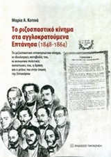 ΤΟ ΡΙΖΟΣΠΑΣΤΙΚΌ ΚΊΝΗΜΑ ΣΤΑ ΑΓΓΛΟΚΡΑΤΟΎΜΕΝΑ ΕΠΤΆΝΗΣΑ (1848-1864)