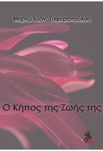 Ο ΚΗΠΟΣ ΤΗΣ ΖΩΗΣ ΤΗΣ