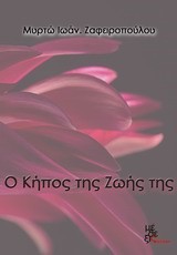 Ο ΚΗΠΟΣ ΤΗΣ ΖΩΗΣ ΤΗΣ