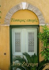 ΤΕΣΣΕΡΙΣ ΕΠΟΧΕΣ