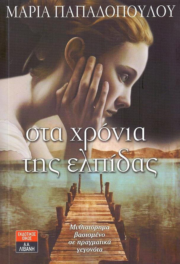 ΣΤΑ ΧΡΟΝΙΑ ΤΗΣ ΕΛΠΙΔΑΣ