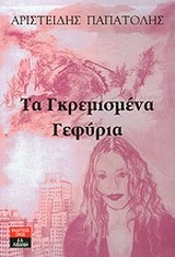 ΤΑ ΓΚΡΕΜΙΣΜΕΝΑ ΓΕΦΥΡΙΑ