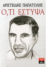 ΟΤΙ ΕΣΤΥΨΑ