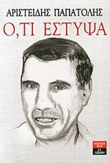 ΟΤΙ ΕΣΤΥΨΑ