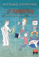 57 ΠΑΡΑΜΥΘΙΑ ΜΕ ΠΑΡΕΛΘΟΝ ΠΑΡΟΝ ΚΑΙ ΜΕΛΛΟΝ