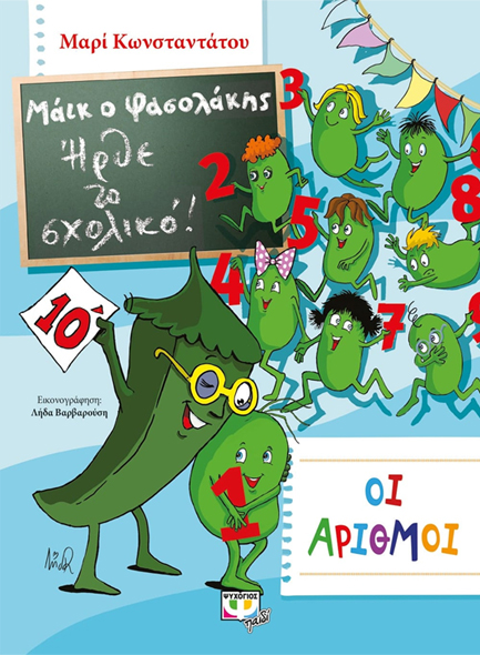 ΜΑΙΚ Ο ΦΑΣΟΛΑΚΗΣ-ΗΡΘΕ ΤΟ ΣΧΟΛΙΚΟ ΝΟ2-ΟΙ ΑΡΙΘΜΟΙ