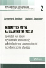 ΕΚΠΑΙΔΕΥΤΙΚΕΣ ΚΑΙΝΟΤΟΜΙΕΣ ΝΟ2-ΕΚΠΑΙΔΕΥΤΙΚΗ ΕΡΕΥΝΑ ΚΑΙ ΔΙΔΑΚΤΙΚΗ ΤΗΣ ΓΛΩΣΣΑΣ