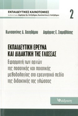 ΕΚΠΑΙΔΕΥΤΙΚΕΣ ΚΑΙΝΟΤΟΜΙΕΣ ΝΟ2-ΕΚΠΑΙΔΕΥΤΙΚΗ ΕΡΕΥΝΑ ΚΑΙ ΔΙΔΑΚΤΙΚΗ ΤΗΣ ΓΛΩΣΣΑΣ