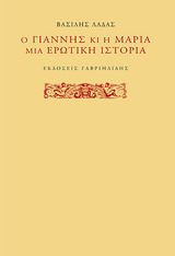 Ο ΓΙΑΝΝΗΣ ΚΙ Η ΜΑΡΙΑ ΜΙΑ ΕΡΩΤΙΚΗ ΙΣΤΟΡΙΑ