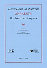 ΑΝΑΛΕΚΤΑ - Η ΓΛΩΣΣΑ ΕΙΝΑΙ ΜΟΝΟ ΜΕΣΟΝ