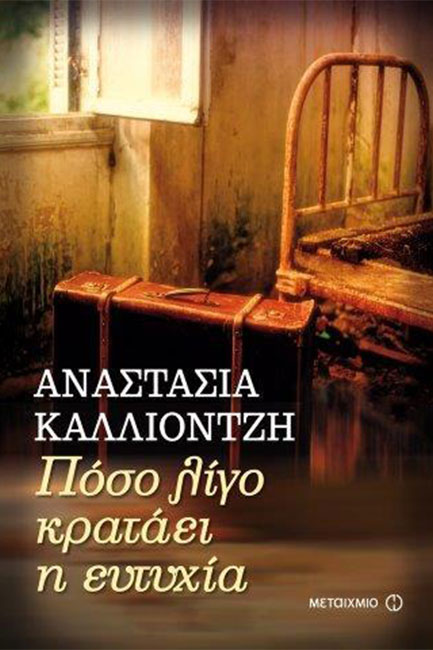 ΠΟΣΟ ΛΙΓΟ ΚΡΑΤΑΕΙ Η ΕΥΤΥΧΙΑ