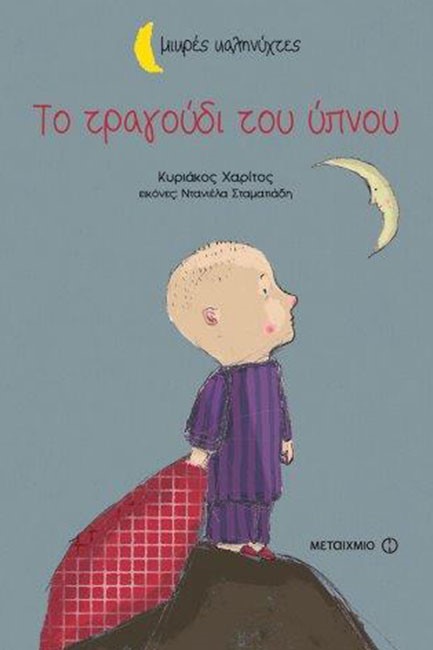 ΤΟ ΤΡΑΓΟΥΔΙ ΤΟΥ ΥΠΝΟΥ-ΜΙΚΡΕΣ ΚΑΛΗΝΥΧΤΕΣ