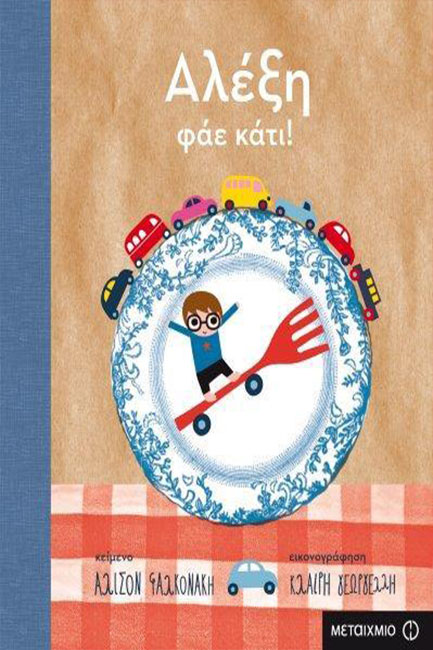 ΑΛΕΞΗ ΦΑΕ ΚΑΤΙ!