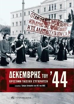 ΔΕΚΕΜΒΡΗΣ ΤΟΥ 44-ΚΡΙΣΙΜΗ ΤΑΞΙΚΗ ΣΥΓΚΡΟΥΣΗ