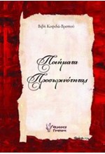 ΠΟΙΗΜΑΤΑ ΠΡΟΣΩΠΙΚΟΤΗΤΑΣ