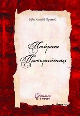 ΠΟΙΗΜΑΤΑ ΠΡΟΣΩΠΙΚΟΤΗΤΑΣ