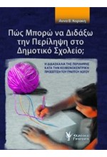 ΠΩΣ ΜΠΟΡΩ ΝΑ ΔΙΔΑΞΩ ΤΗΝ ΠΕΡΙΛΗΨΗ ΣΤΟ ΔΗΜΟΤΙΚΟ ΣΧΟΛΕΙΟΥ