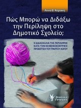 ΠΩΣ ΜΠΟΡΩ ΝΑ ΔΙΔΑΞΩ ΤΗΝ ΠΕΡΙΛΗΨΗ ΣΤΟ ΔΗΜΟΤΙΚΟ ΣΧΟΛΕΙΟΥ