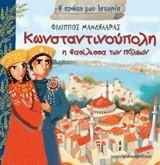 ΚΩΝΣΤΑΝΤΙΝΟΥΠΟΛΗ Η ΒΑΣΙΛΙΣΣΑ ΤΩΝ ΠΟΛΕΩΝ-Η ΠΡΩΤΗ ΜΟΥ ΙΣΤΟΡΙΑ