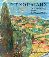 ΨΥΧΟΠΑΙΔΗΣ-Ο ΒΥΡΩΝΑΣ ΣΤΗΝ ΚΕΦΑΛΟΝΙΑ